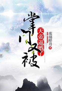 Chưởng Môn Lại Bị Thiên Đế Bức Hôn Nữa Rồi